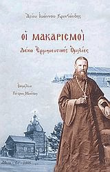 Οι μακαρισμοί. Δέκα ερμηνευτικές ομιλίες