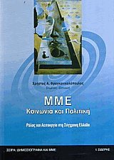 ΜΜΕ, κοινωνία και πολιτική. Ρόλος και λειτουργία στη σύγχρονη Ελλάδα