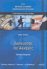 Διοικώντας τις αλλαγές. Παράγοντες επιτυχίας