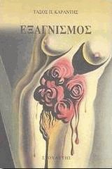 Εξαγνισμός
