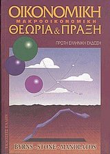 Οικονομική μακροοικονομική. Θεωρία και πράξη