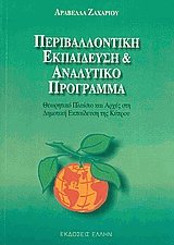 Περιβαλλοντική εκπαίδευση και αναλυτικό πρόγραμμα