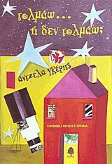 Τολμάω ή δεν τολμάω;