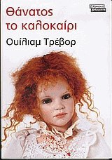 Θάνατος το καλοκαίρι