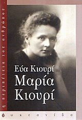 Μαρία Κιουρί