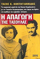 Η απαγωγή της Τασούλας