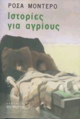 Ιστορίες για αγρίους