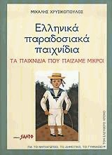 Ελληνικά παραδοσιακά παιχνίδια. Τα παιχνίδια που παίζαμε μικροί