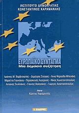 Ευρωπαϊκό Σύνταγμα