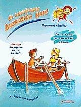 Οι ωραιότερες Διακοπές μου. Για τα παιδιά της προσχολικής ηλικίας