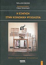 Η εξήγηση στην κοινωνική ψυχολογία