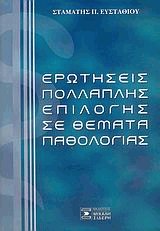 Ερωτήσεις πολλαπλής επιλογής σε θέματα παθολογίας