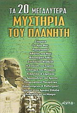 Τα 20 μεγαλύτερα μυστήρια του πλανήτη