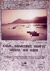 Ελλάς, θαλασσινός οδηγός ΙΙα