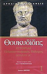 Ιστορίαι Πελοποννησιακός πόλεμος Ι