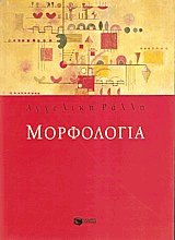 Μορφολογία