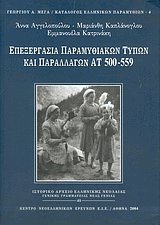 Επεξεργασία παραμυθιακών τύπων και παραλλαγών ΑΤ 500-559