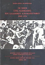 Οι νέοι στις κωμωδίες του ελληνικού κινηματογράφου
