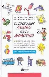 Το πρώτο μου λεξικό για το δημοτικό. ΝΕΑ ΕΜΠΛΟΥΤΙΣΜΕΝΗ ΕΚΔΟΣΗ