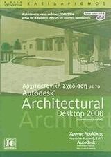 Αρχιτεκτονική σχεδίαση με το Autodesk Architectural Desktop 2006