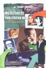 Μελετώντας την εποχή μου και τους ανθρώπους της