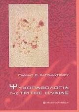 Ψυχοπαθολογία της τρίτης ηλικίας