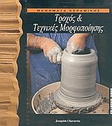 Μαθήματα κεραμικής - Τροχός και τεχνικές μορφοποίησης