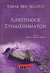 Λαβύρινθος συναισθημάτων
