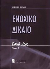 Ενοχικό δίκαιο Ι. Ειδικό μέρος