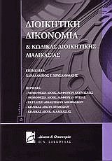 Διοικητική δικονομία και κώδικας διοικητικής διαδιακασίας