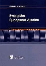 Εγχειρίδιο εμπορικού δικαίου Ι