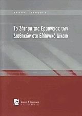 Το ζήτημα της ερμηνείας των διαθηκών στο ελληνικό δίκαιο