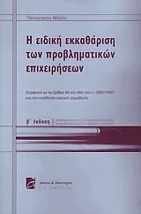 Η ειδική εκκαθάριση των προβληματικών επιχειρήσεων