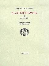 Αλληλογραφία Α' (1936-1940)