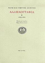 Αλληλογραφία Β' (1944-1959)