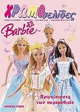 Barbie, πριγκίπισσες των παραμυθιών