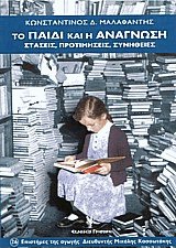 Το παιδί και η ανάγνωση