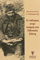 Ο πόλεμος στην ποίηση του Οδυσσέα Ελύτη
