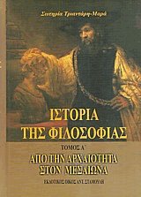Ιστορία της Φιλοσοφίας Ι