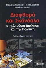 Διαφθορά και σκάνδαλα στη δημόσια διοίκηση και την πολιτική