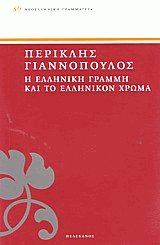 Η ελληνική γραμμή και το ελληνικόν χρώμα