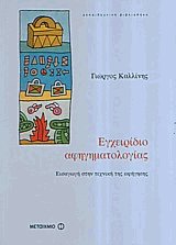 Εγχειρίδιο αφηγηματολογίας