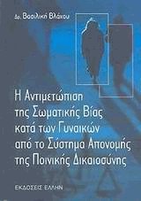 Η αντιμετώπιση της σωματικής βίας κατά των γυναικών