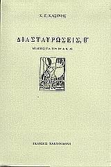 Διασταυρώσεις