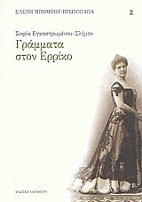 Σοφία Εγκαστρωμένου-Σλήμαν. Γράμματα στον Ερρίκο