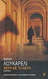 Μέρα με τη μέρα