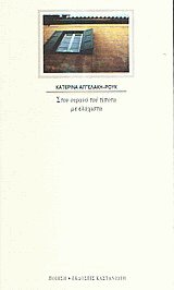 Στον ουρανό του τίποτα με ελάχιστα