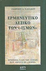 Ερμηνευτικό λεξικό των «-ισμων»