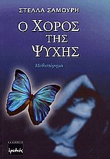 Ο χορός της ψυχής