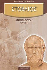 Ανθολόγιον Ι